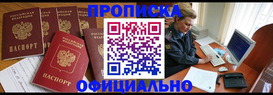прописка для работы в Лакинске