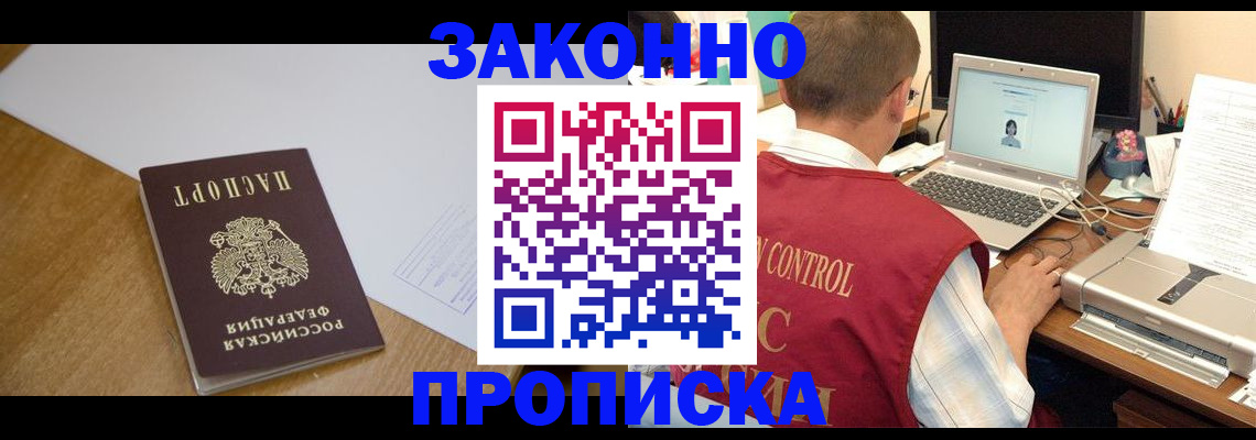 временная прописка в Лакинске